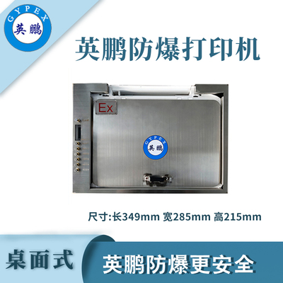 英鹏防爆桌面式打印机-6.2kg