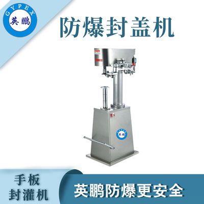 英鹏防爆自动封盖机-550W