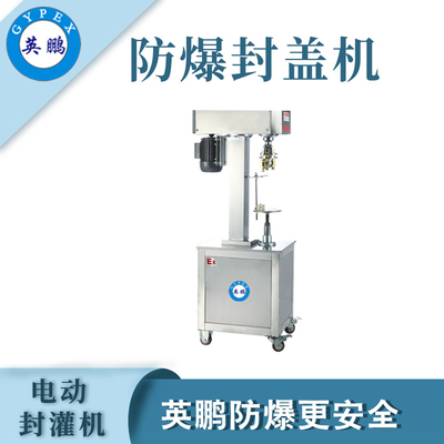 英鹏防爆自动封盖机-550W