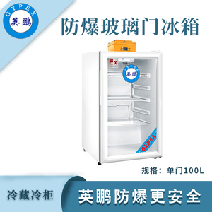 英鹏防爆单门冷藏冰箱-100L