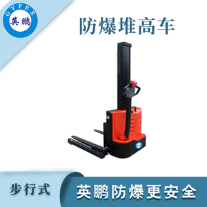 1.0/1.2吨防爆电动堆高车(单级窄腿)