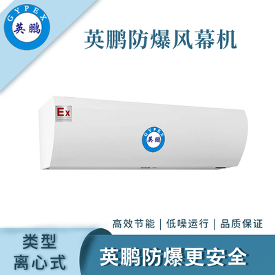 英鹏防爆离心式风幕机-0.9m