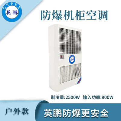 英鹏防爆户外款机柜空调-2500W