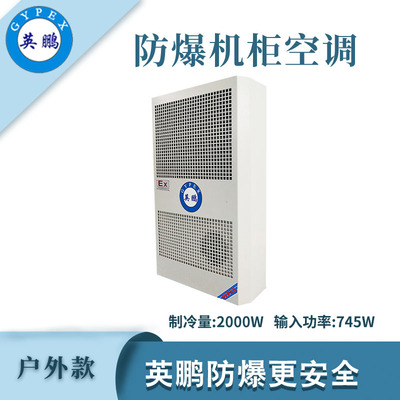 英鹏防爆户外款机柜空调-2000W