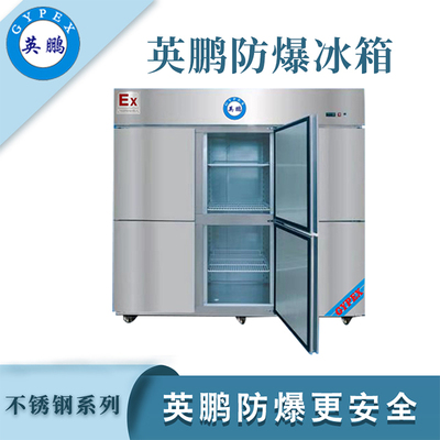 英鹏不锈钢防爆冰箱-1800L冷藏款