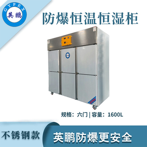 英鹏防爆恒温恒湿柜-1600升