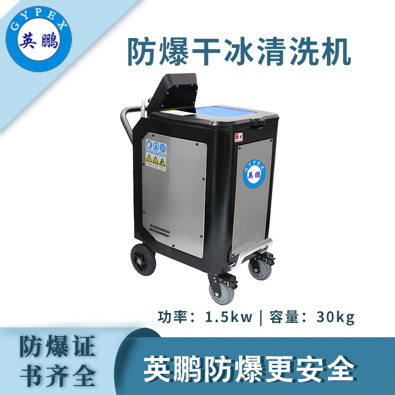 大富豪网址导航防爆干冰清洗机-1.5KW