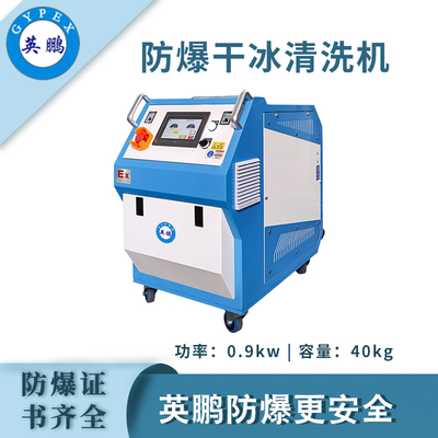 英鹏防爆干冰清洗机-0.9KW