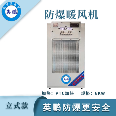 英鹏防爆立式暖风机-6KW