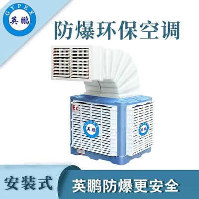 英鹏防爆环保空调-18000m³/h