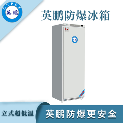 -25℃英鹏防爆超低温冰箱-400L