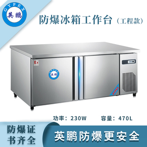防爆冰箱-工作台(直冷冷冻工程款)470L -5~10℃