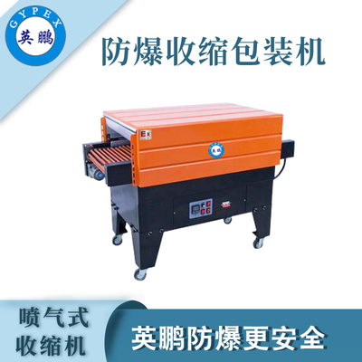 英鹏防爆收缩包装机-6.5KW