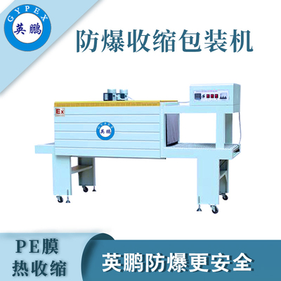英鹏防爆收缩包装机-22KW
