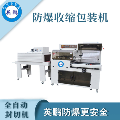 英鹏防爆收缩包装机-1.5KW