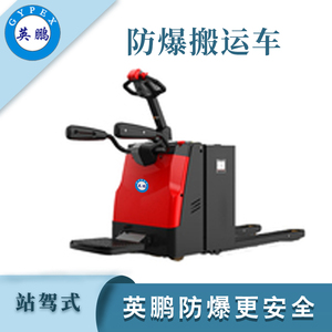 防爆2.0吨电动搬运车