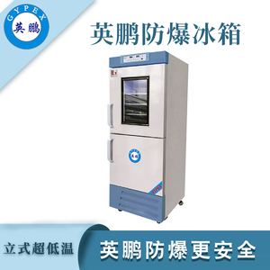 英鹏防爆冰箱医用冷藏冷冻箱-288L
