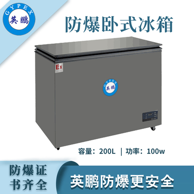 英鹏防爆卧式冰箱-200L