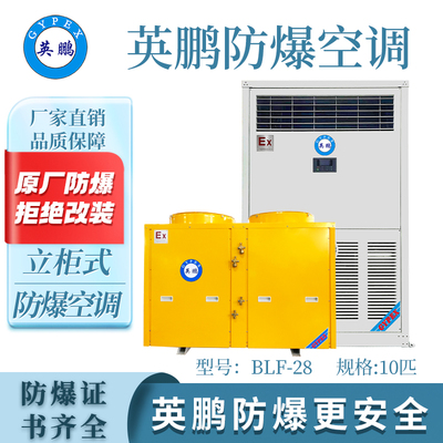 英鹏立柜式防爆空调-10匹