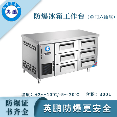 防爆冰箱-工作台(1.5米六抽屉)300L