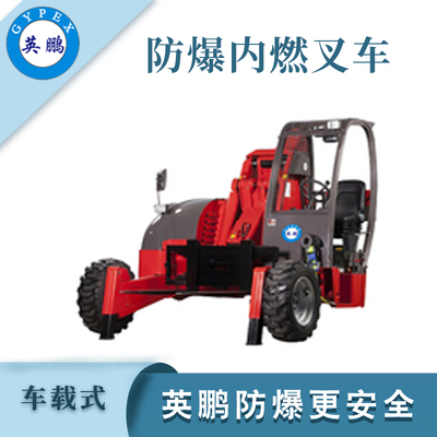 2.5吨防爆车载式叉车