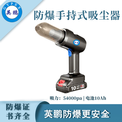 防爆小型手持式吸尘器18v-10Ah