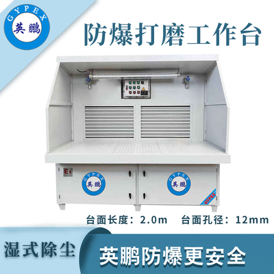 英鹏防爆湿式打磨台-2.0m