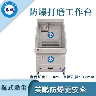 英鹏防爆湿式打磨台-1.0m