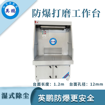 英鹏防爆湿式打磨台-1.2m