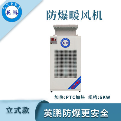 英鹏立式防爆暖风机-6kw