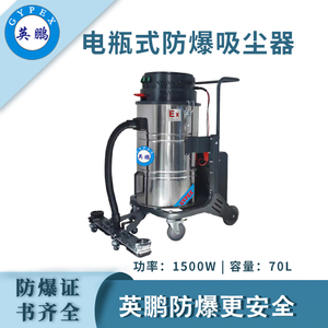 英鹏防爆电瓶式吸尘器70L