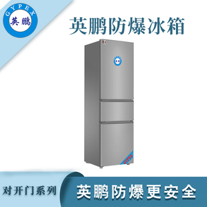 英鹏防爆三门冰箱-200L