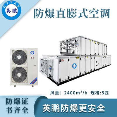 英鹏防爆直膨式空调-5匹