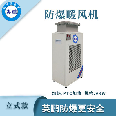 英鹏立式防爆暖风机-9kw