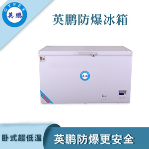 -40℃英鹏防爆超低温冰箱-390L
