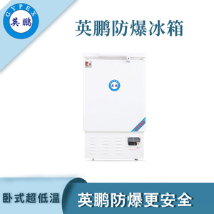 -40℃英鹏防爆超低温冰箱-102L