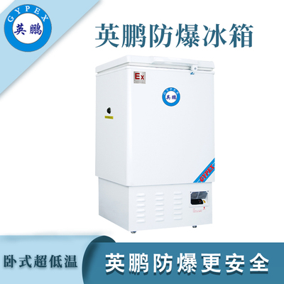 -40℃英鹏防爆超低温冰箱-102L