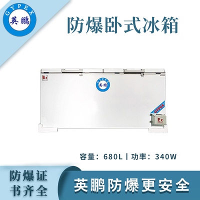 英鹏防爆卧式冰箱-680L