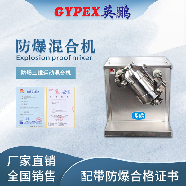 防爆三维运动混合机.jpg
