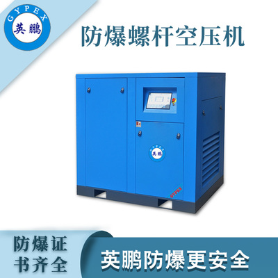 英鹏防爆定频空压机-22KW