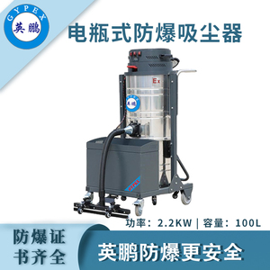 英鹏防爆电瓶式吸尘器100L（上下桶）