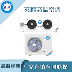 英鹏工业高温空调