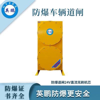 英鹏防爆道闸 24V直流无刷机芯