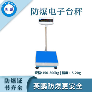 英鹏防爆计重秤电子台秤