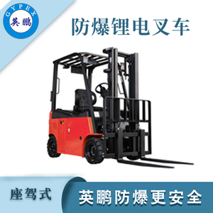 1.5/2.0吨防爆电动平衡重叉车 锂电壹号