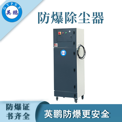 英鹏防爆除尘器-1.5KW