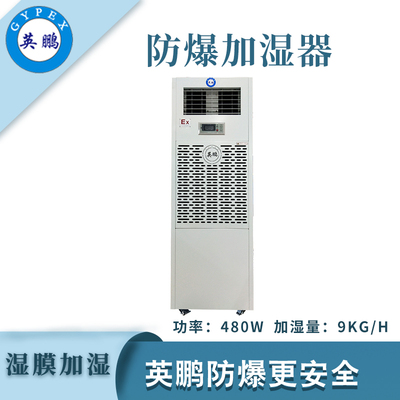 英鹏防爆湿膜加湿器9KG/H