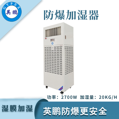 英鹏防爆湿膜加湿器20KG/H