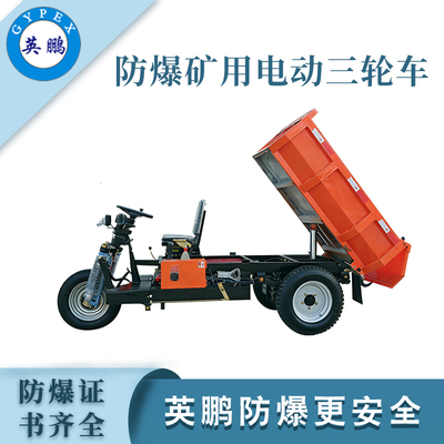0.8吨防爆矿用电动三轮车
