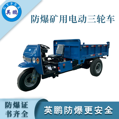 2吨挡风板防爆电动三轮车